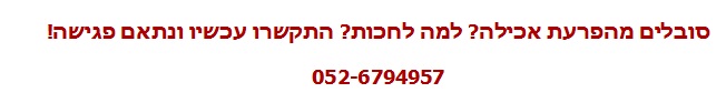 הפרעות אכילה